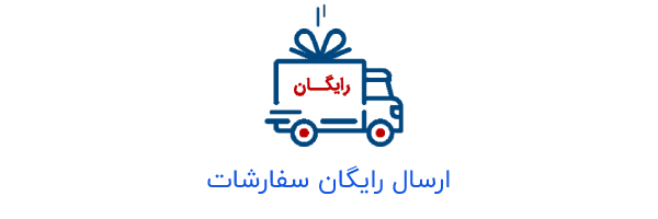 ارسال رایگان